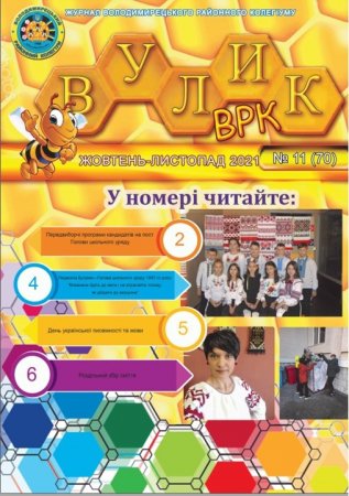 Газета "Вулик ВРК-2021"