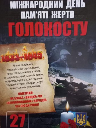 Міжнародний день пам’яті жертв Голокосту