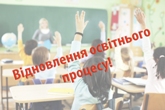 Відновлення освітнього процесу в очному форматі Відновлення освітнього процесу в очному форматі