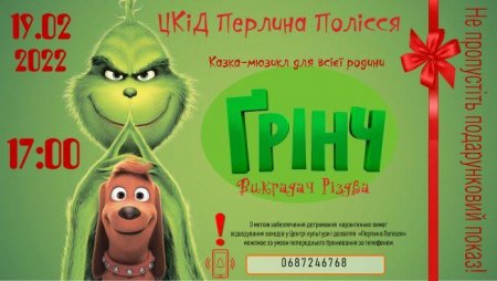 Казка-мюзикл "Грінч. Викрадач Різдва"