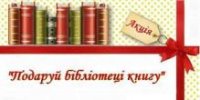 Акція "Подаруй бібліотеці книгу"