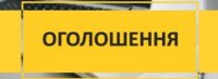 Оголошення!