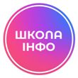 Школа інфо Школа інфо