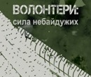 Підтримка волонтерів Підтримка волонтерів