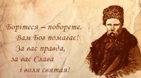 Борітеся – поборите. Вам Бог помагає! За вас правда, за вас Слава і воля святая!