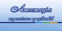 Засідання атестаційної комісії