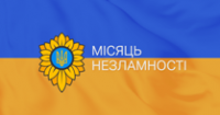 24 березня виповнюється місяць незламності України 24 березня виповнюється місяць незламності України