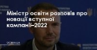 Міністр освіти розповів про новації вступної кампанії–2022