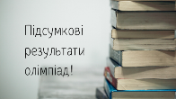 Підсумки ІІІ етапу олімпіад Підсумки ІІІ етапу олімпіад