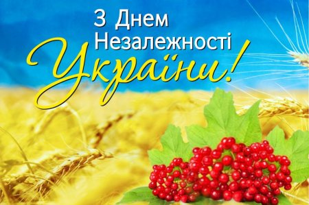 З Днем Незалежності України!