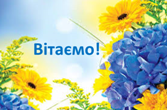 Вітаємо! Вітаємо!