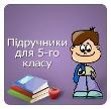доступ до електронних підручників для учнів 1-5 класів доступ до електронних підручників для учнів 1-5 класів