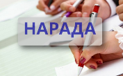 Нарада при директору