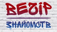 Вечір знайомств «Доброго вечора, ми з України» Вечір знайомств «Доброго вечора, ми з України»