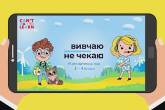 «Вивчаю – не чекаю»