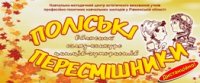 конкурс читців-гумористів «ПОЛІСЬКІ ПЕРЕСМІШНИКИ»