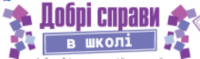 ЗВІТУЄМОСЯ ПРО ДОБРІ СПРАВИ! ЗВІТУЄМОСЯ ПРО ДОБРІ СПРАВИ!