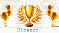 Вітаємо!