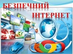Брейн-ринг «Безпечний інтернет та соціальні мережі. За та проти»