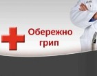 Як захистити себе та своїх рідних від грипу?