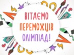 Вітаємо!