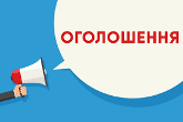 Оголошення!