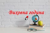 Виховна година