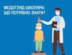 Медичний огляд майбутніх першокласників 2023