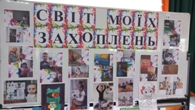 Виставка «Світ моїх захоплень» Виставка «Світ моїх захоплень»
