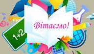 ВІТАЄМО!