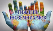 Тиждень іноземних мов