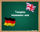 Тиждень іноземних мов