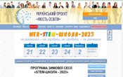 Зимова дистанційна сесія «STEM-школа – 2023»