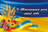 21 лютого – Міжнародний день рідної мови 21 лютого – Міжнародний день рідної мови