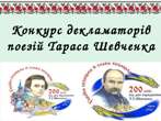 Конкурс читців-декламаторів