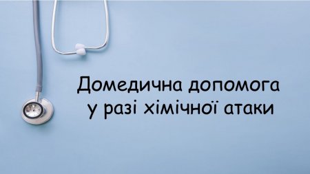 Домедична допомога у разі хімічної атаки