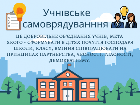Учнівське  самоврядування