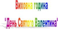 Виховна година Виховна година