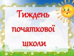 Тиждень початкової школи