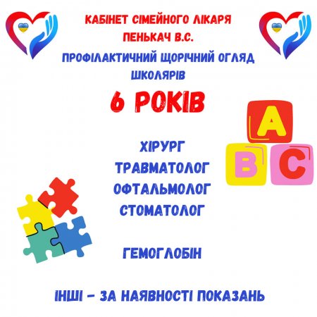 Пропонуємо батькам - НАГАДАЙКУ щодо дитячого профогляду школярів