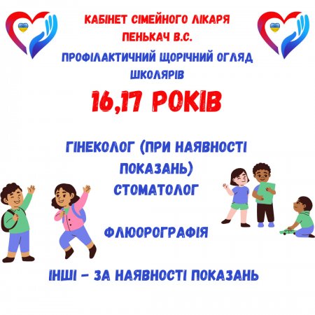 Пропонуємо батькам - НАГАДАЙКУ щодо дитячого профогляду школярів