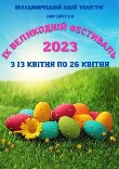 ІХ ВЕЛИКОДНІЙ ФЕСТИВАЛЬ