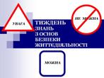 Тиждень знань з основ безпеки життєдіяльності