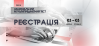 НМТ-2023: ЩО ПОТРІБНО ЗНАТИ ПРО РЕЄСТРАЦІЮ