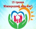 МІЖНАРОДНИЙ ДЕНЬ СІМ’Ї
