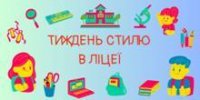 ТИЖДЕНЬ СТИЛЮ У ЛІЦЕЇ