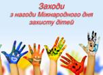 Міжнародний день захисту дітей Міжнародний день захисту дітей