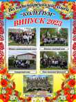 БАНЕР "ВИПУСКНИКИ-2023" БАНЕР "ВИПУСКНИКИ-2023"