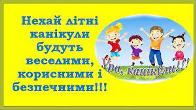 Пригоди без шкоди: правила безпечних канікул