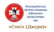 Гра «Сокіл» («Джура»)